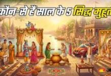 अक्षय तृतीया ही नहीं, साल के इन ‘अबूझ मुहूर्तों’ पर बिना पंचांग देखे कर सकते हैं शुभ कार्य